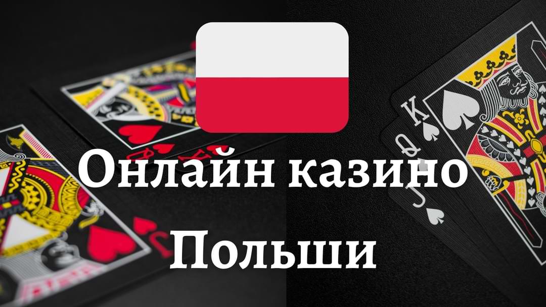 Нейромаркетинг в польском казино онлайн